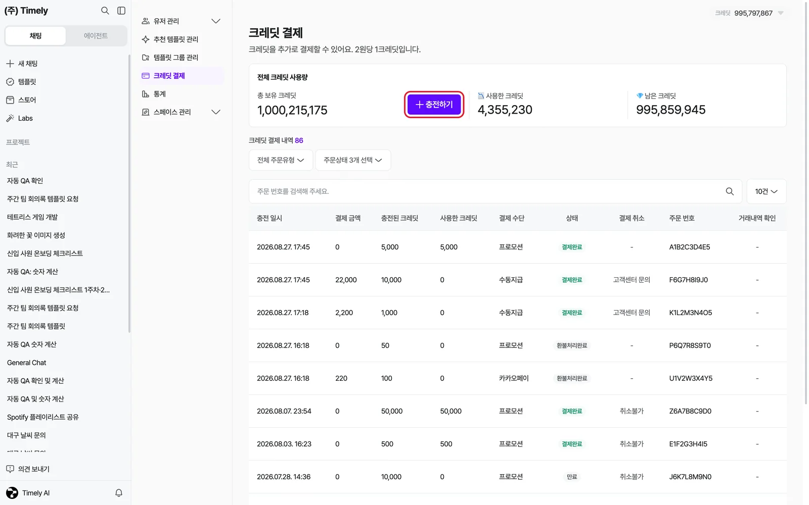 어드민 설정 › 크레딧 결제 — 총 보유·사용한·남은 크레딧과 [충전하기], 아래 크레딧 결제 내역