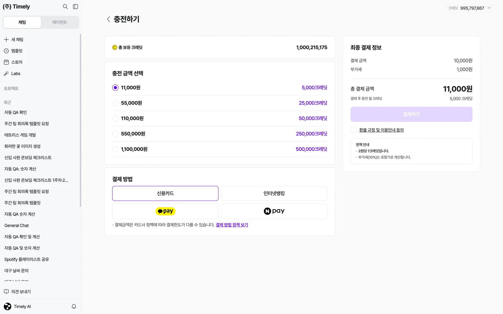 충전하기 화면 — 충전 금액 선택, 결제 방법, 오른쪽 최종 결제 정보와 환불 규정 동의·[결제하기]