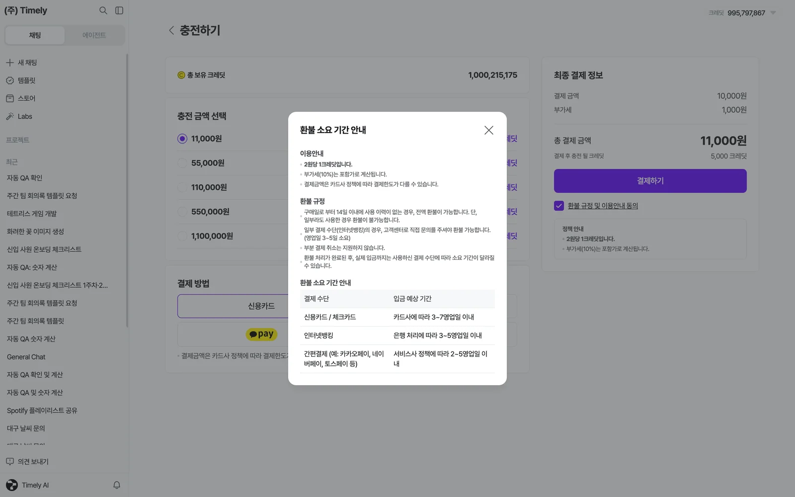 환불 규정 및 이용안내 동의를 누르면 열리는 안내 창