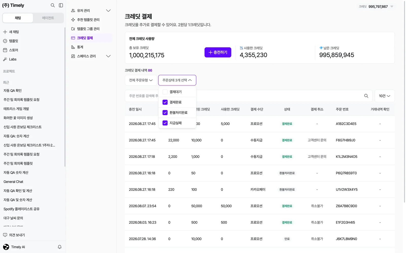 크레딧 결제 내역 — 주문상태 필터를 펼친 모습과 결제완료·환불처리완료·만료 상태, 결제 취소 열
