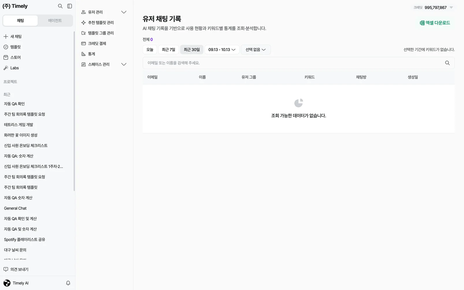 유저 채팅 기록 — 기간 선택, 키워드, 검색, 유저별 채팅방 목록