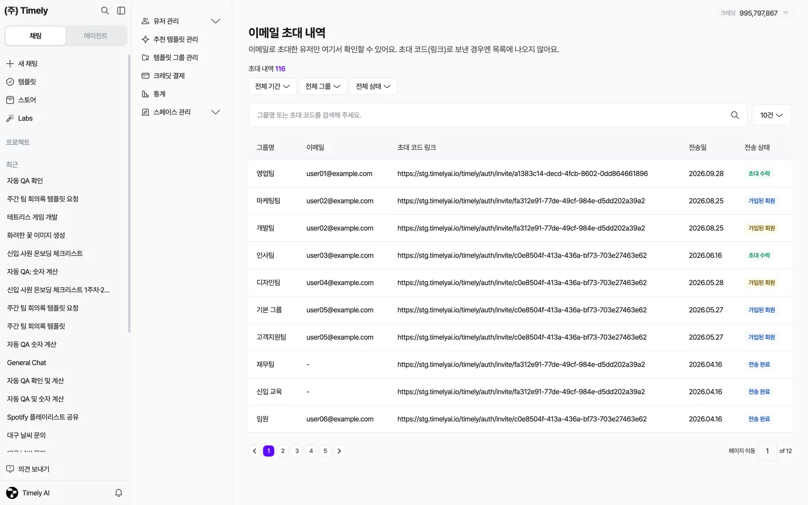 이메일 초대 내역 — 기간·그룹·상태 필터와 전송 상태 목록