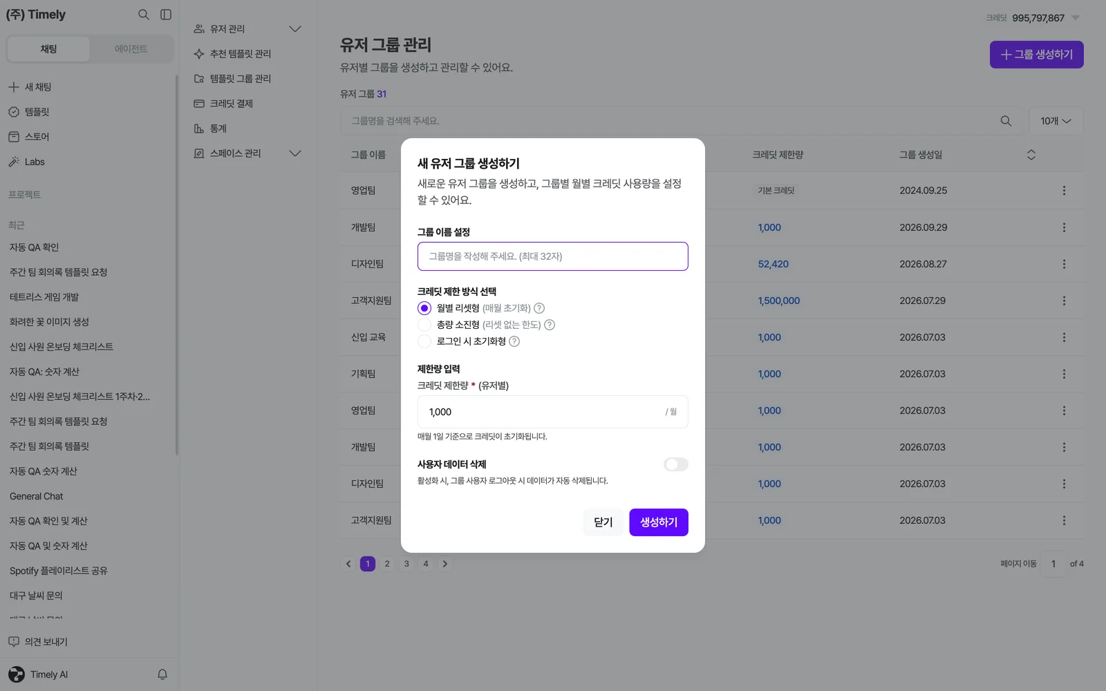 새 유저 그룹 생성하기 창 — 그룹 이름, 크레딧 제한 방식 3가지, 제한량, 사용자 데이터 삭제 토글