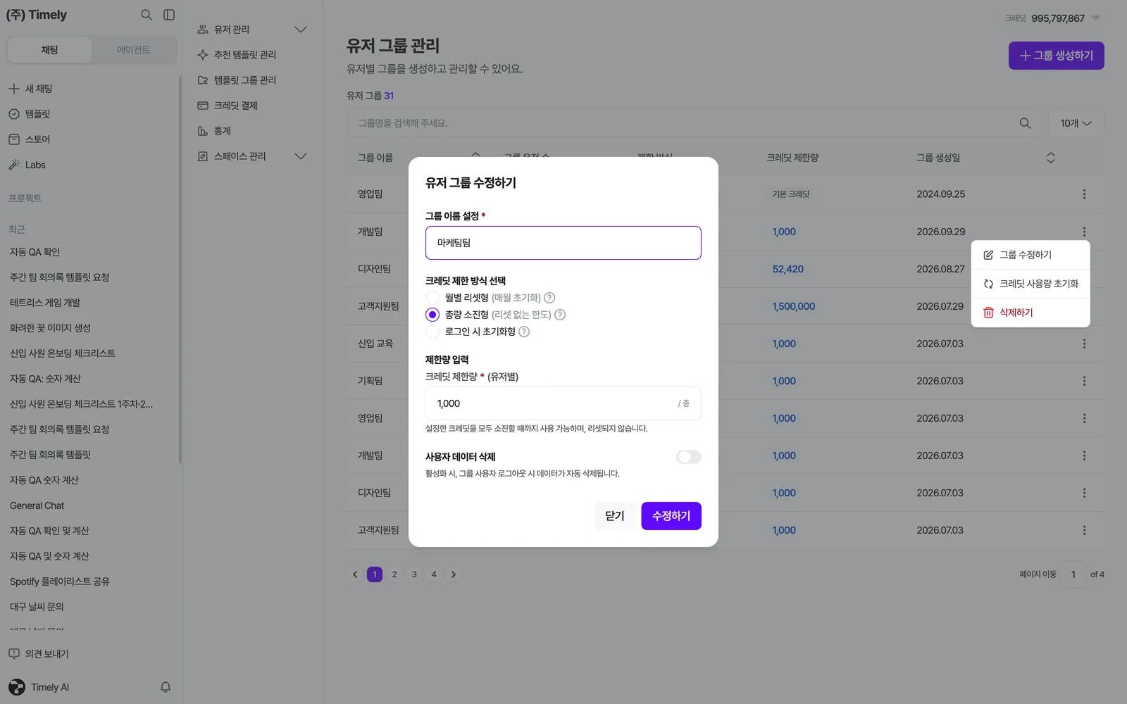 유저 그룹 수정하기 창 — 생성 때와 같은 항목을 고칠 수 있어요