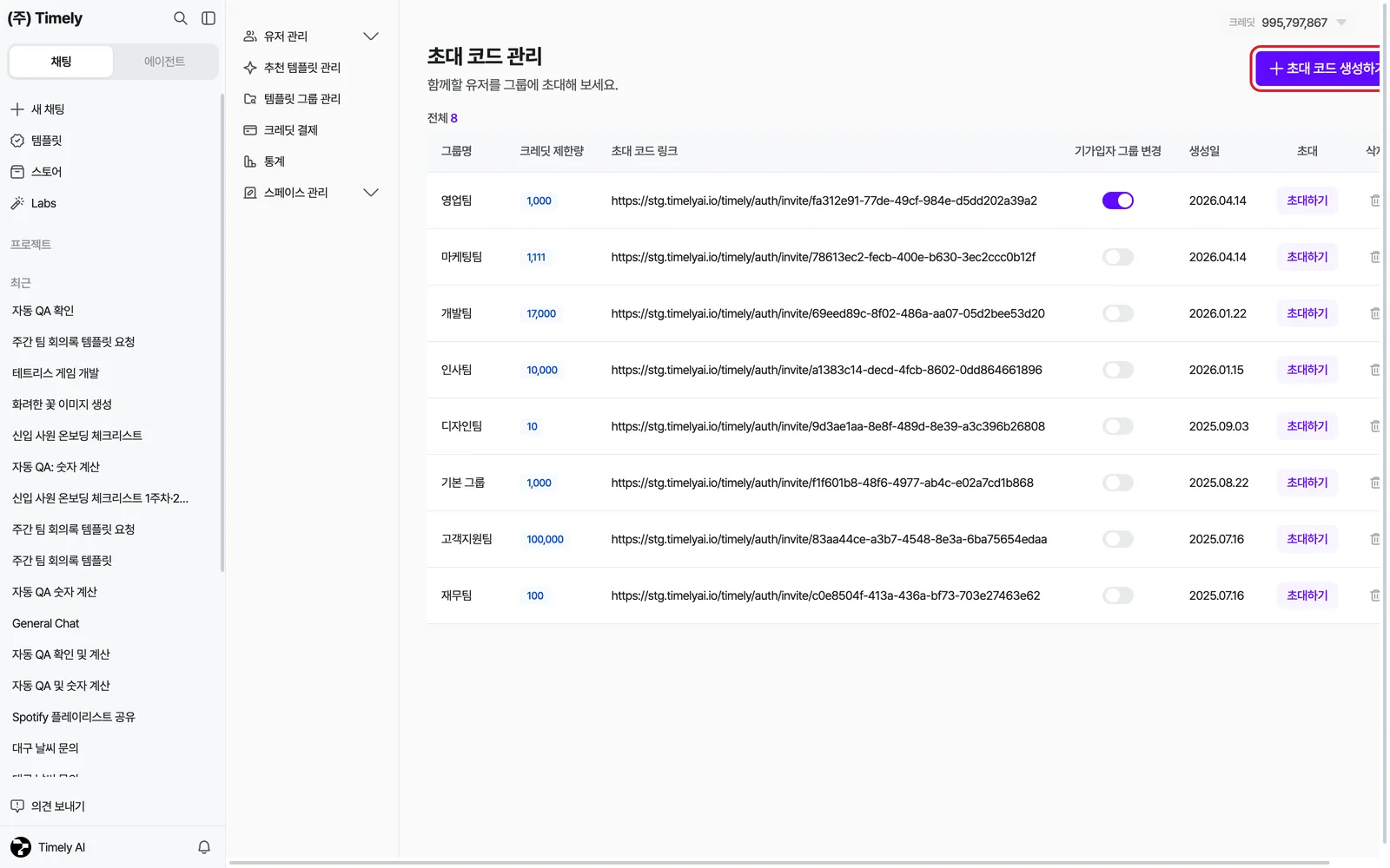 초대 코드 관리 목록 — 그룹명·크레딧 제한량·초대 코드 링크·기가입자 그룹 변경 토글·생성일·초대·삭제
