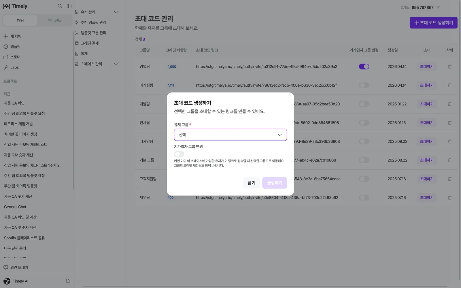 초대 코드 생성하기 창 — 유저 그룹 선택과 기가입자 그룹 변경 토글