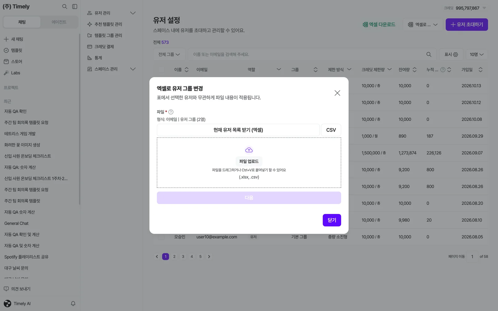 엑셀로 그룹 변경 창 — 현재 유저 목록 받기와 파일 업로드