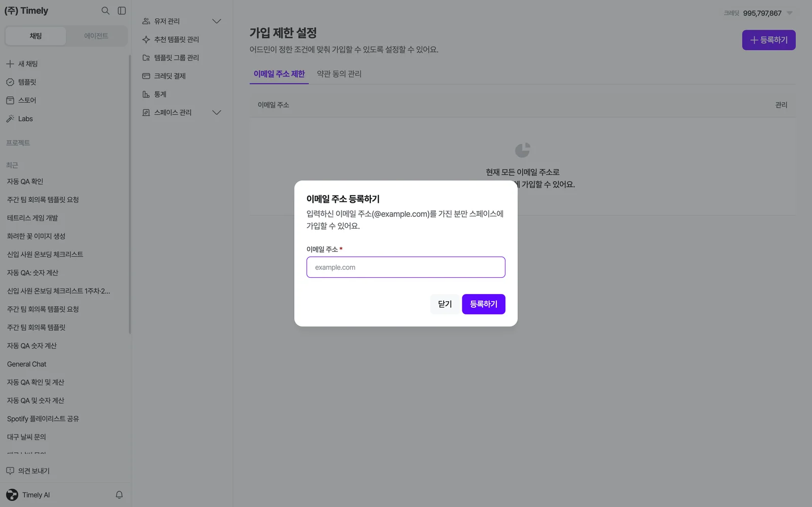 가입 제한 설정 › 이메일 주소 제한 — [등록하기]를 누르면 허용할 이메일 주소(도메인)를 입력하는 창이 열려요