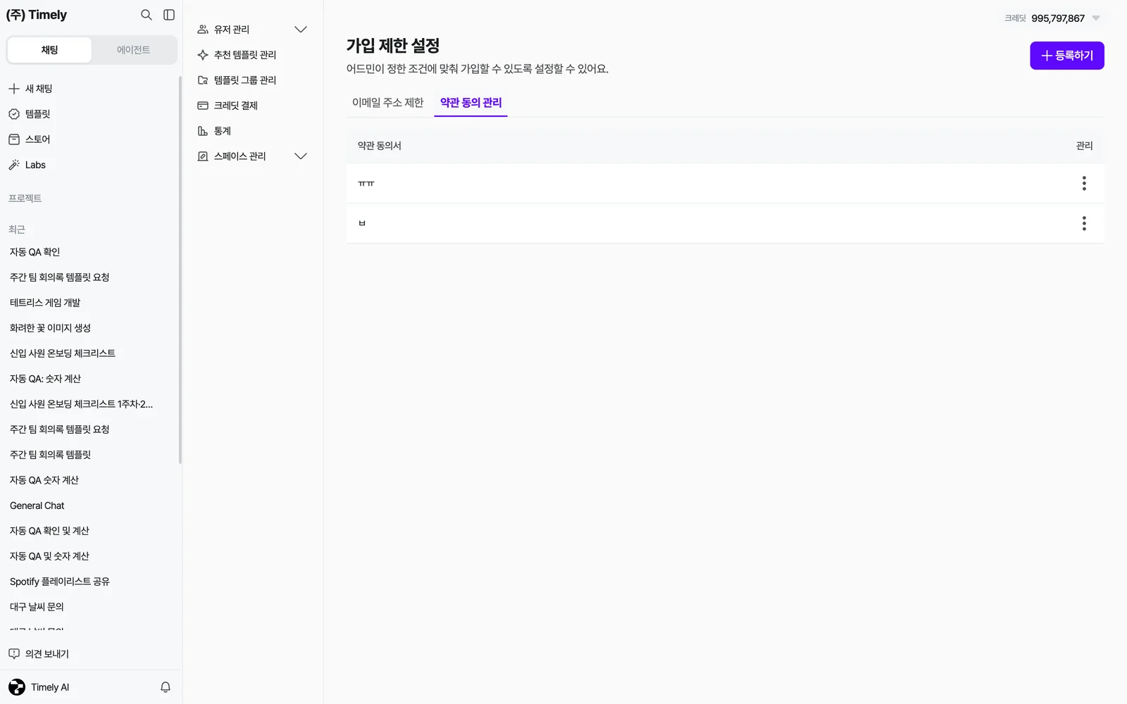 가입 제한 설정 › 약관 동의 관리 — 등록된 약관 동의서 목록