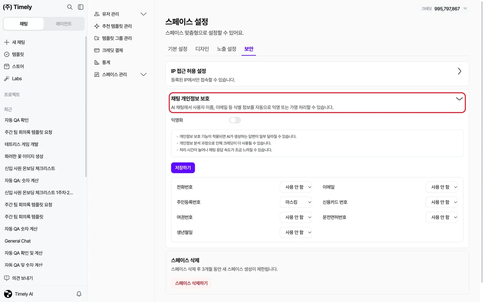 채팅 개인정보 보호 — 익명화 토글과 주의 사항, [저장하기]