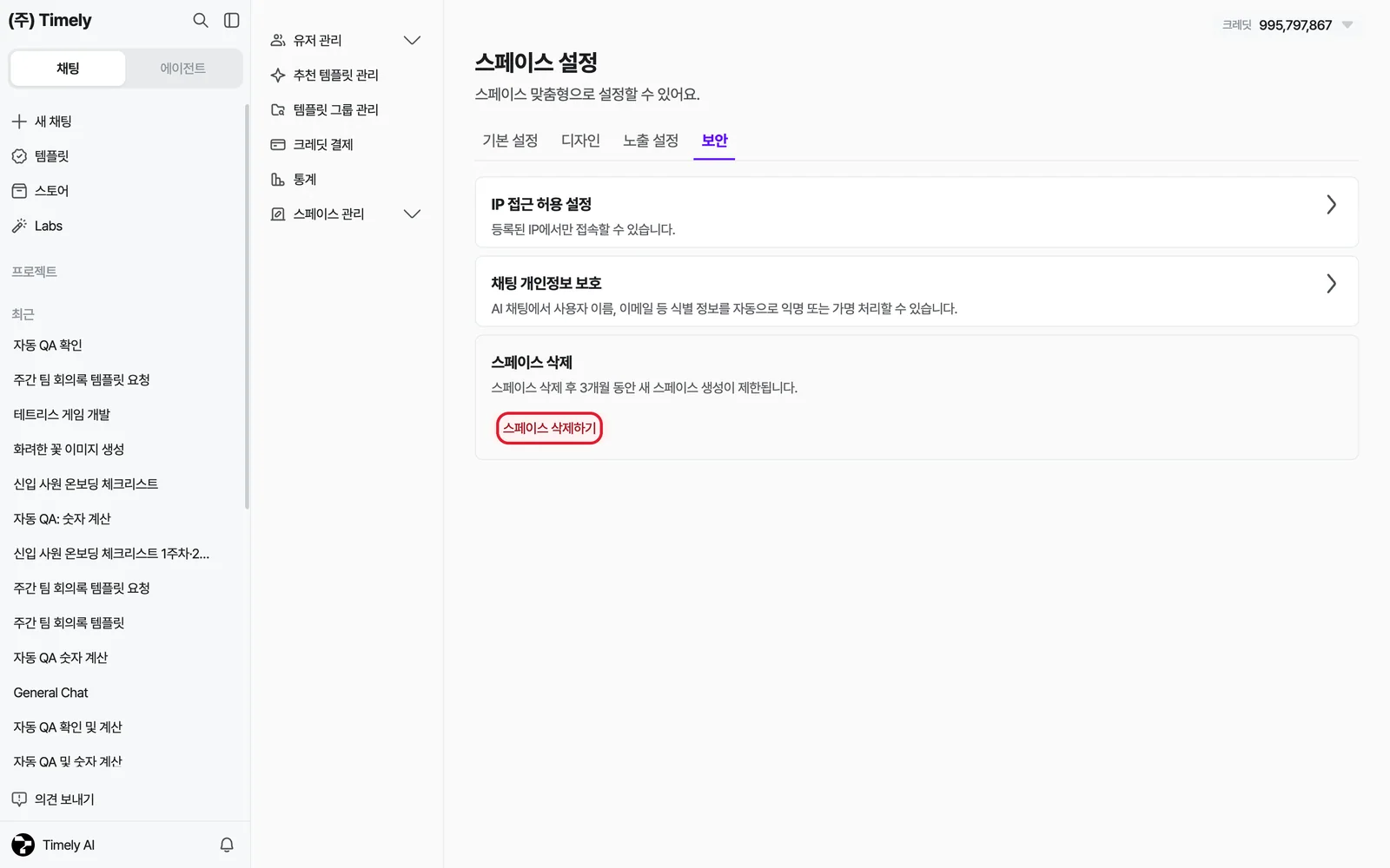 보안 탭 맨 아래 스페이스 삭제 영역과 [스페이스 삭제하기] 버튼