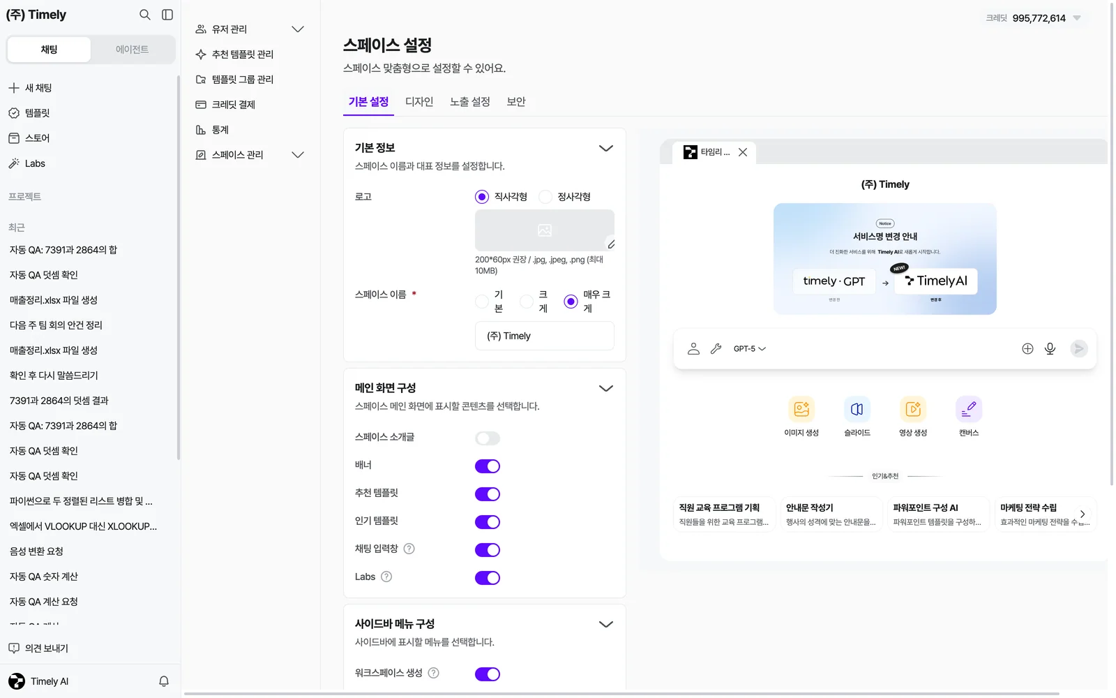 기본 설정 탭 — 기본 정보(로고·스페이스 이름)와 메인 화면 구성(스페이스 소개글·배너·추천 템플릿·인기 템플릿·채팅 입력창·Labs 토글), 오른쪽 미리보기