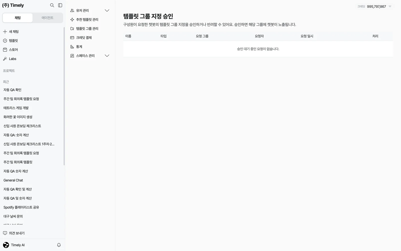 템플릿 그룹 지정 승인 — 대기 중인 요청 목록(이름·타입·요청 그룹·요청자·요청 일시·처리)