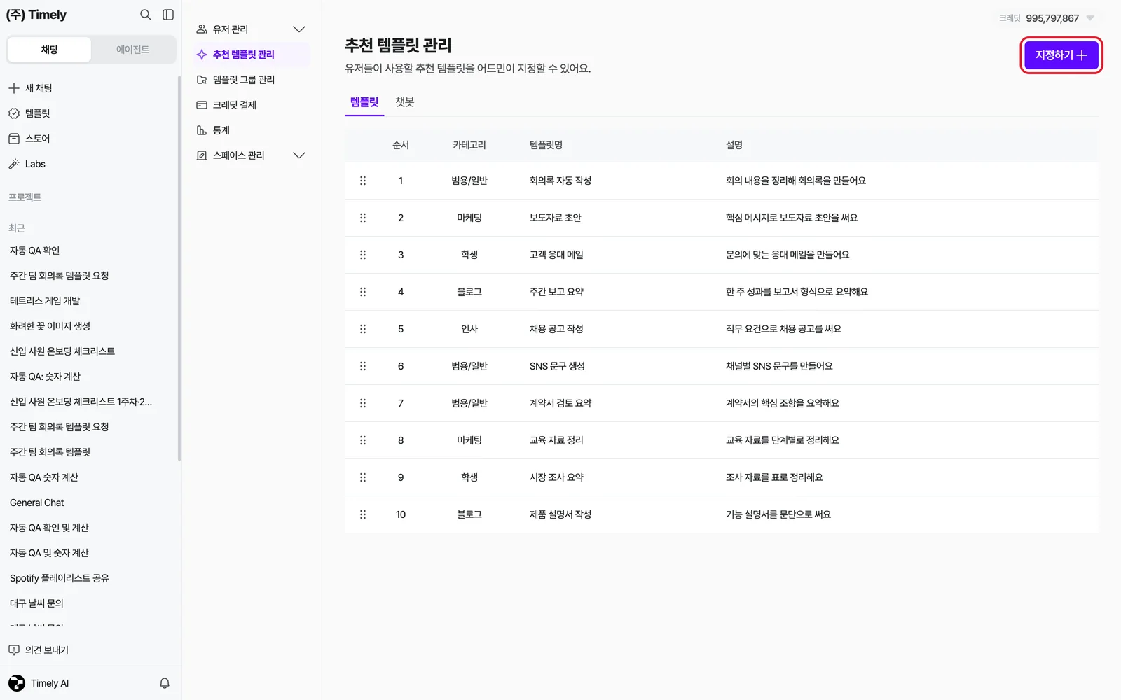 추천 템플릿 관리 — 템플릿/챗봇 탭, 순서·카테고리·템플릿명·설명 목록과 [지정하기]