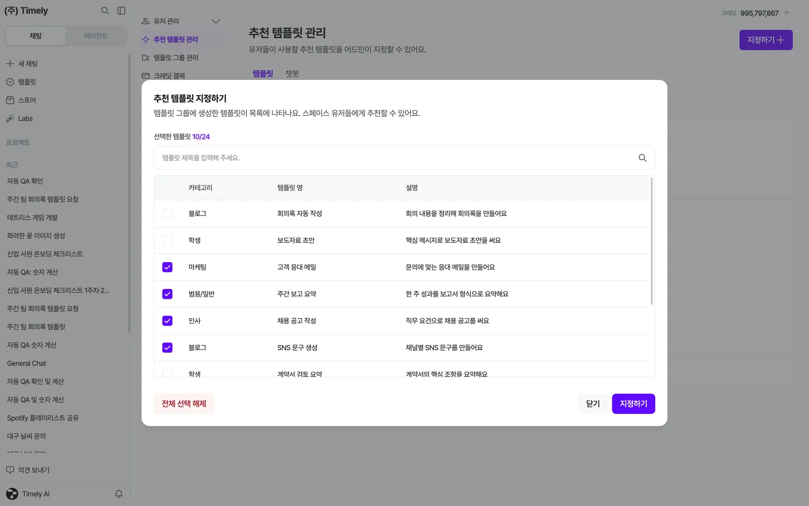 추천 템플릿 지정하기 창 — 선택한 템플릿 N/24, 검색, 템플릿 체크 목록