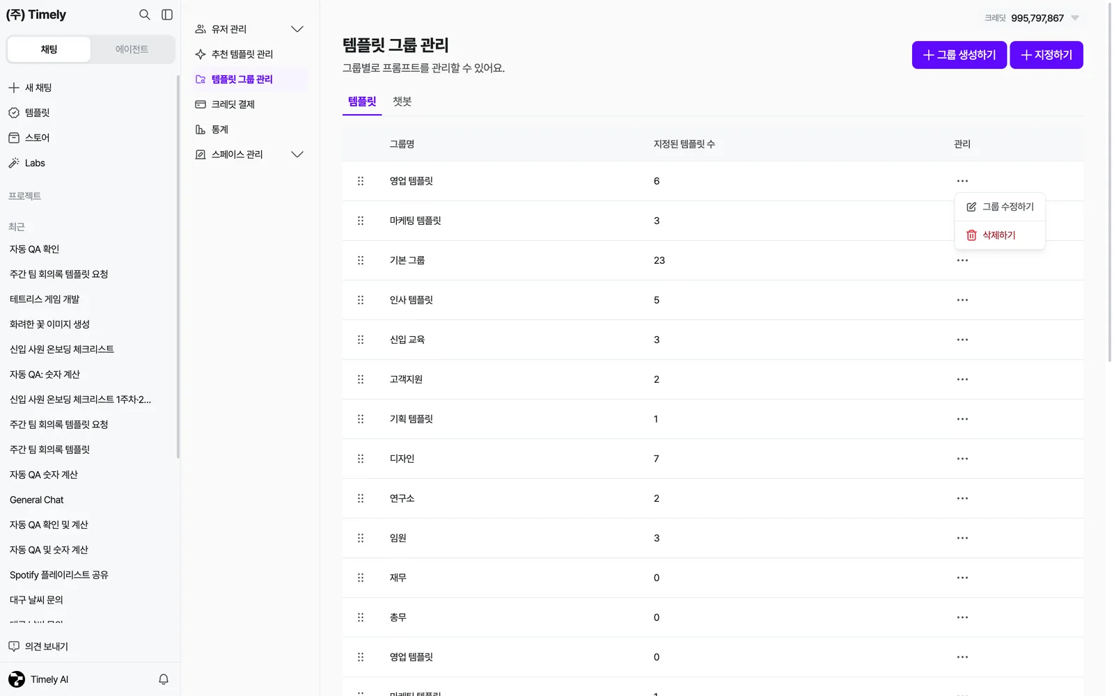 템플릿 그룹 관리 — 템플릿/챗봇 탭, 그룹 목록(드래그 손잡이·그룹명·지정된 템플릿 수), 행의 ⋯ 메뉴