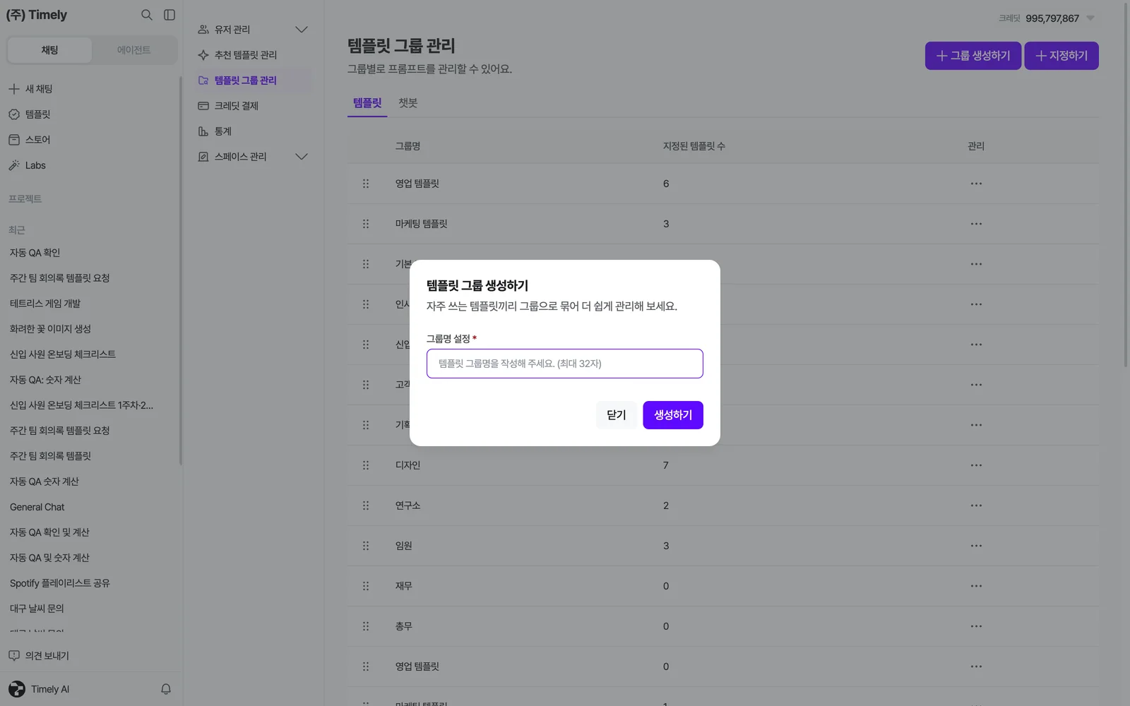 템플릿 그룹 생성하기 창 — 그룹명 입력과 [생성하기]