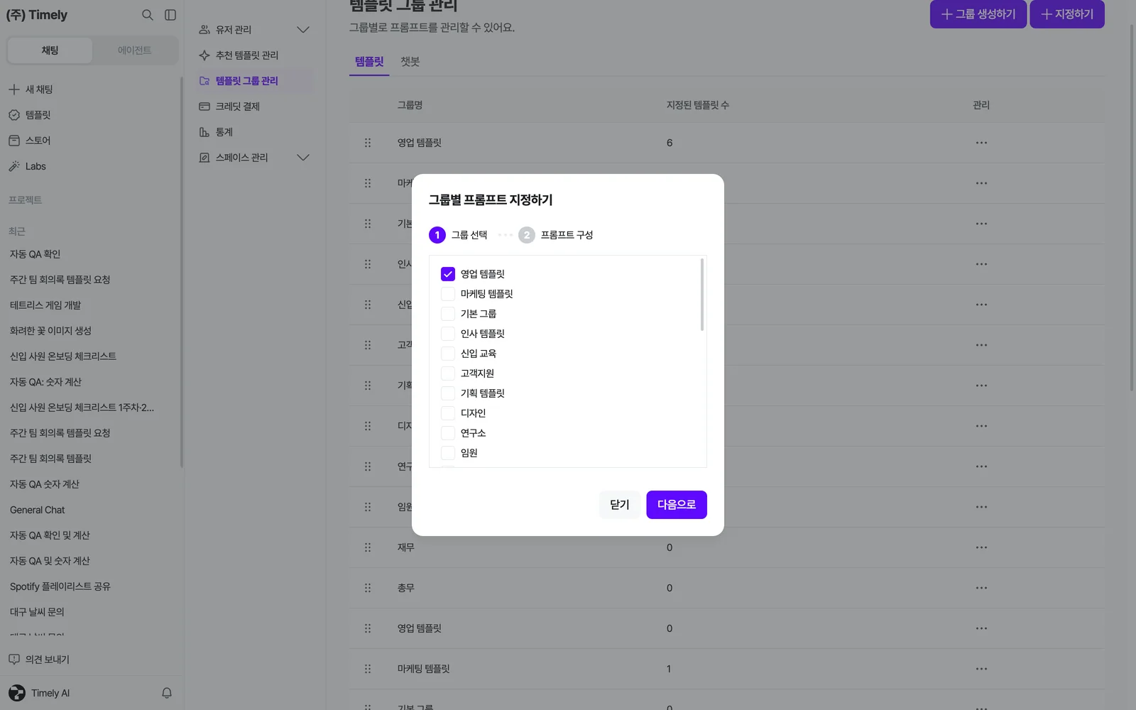 그룹별 프롬프트 지정하기 1단계 — 그룹 선택 체크박스와 [다음으로]