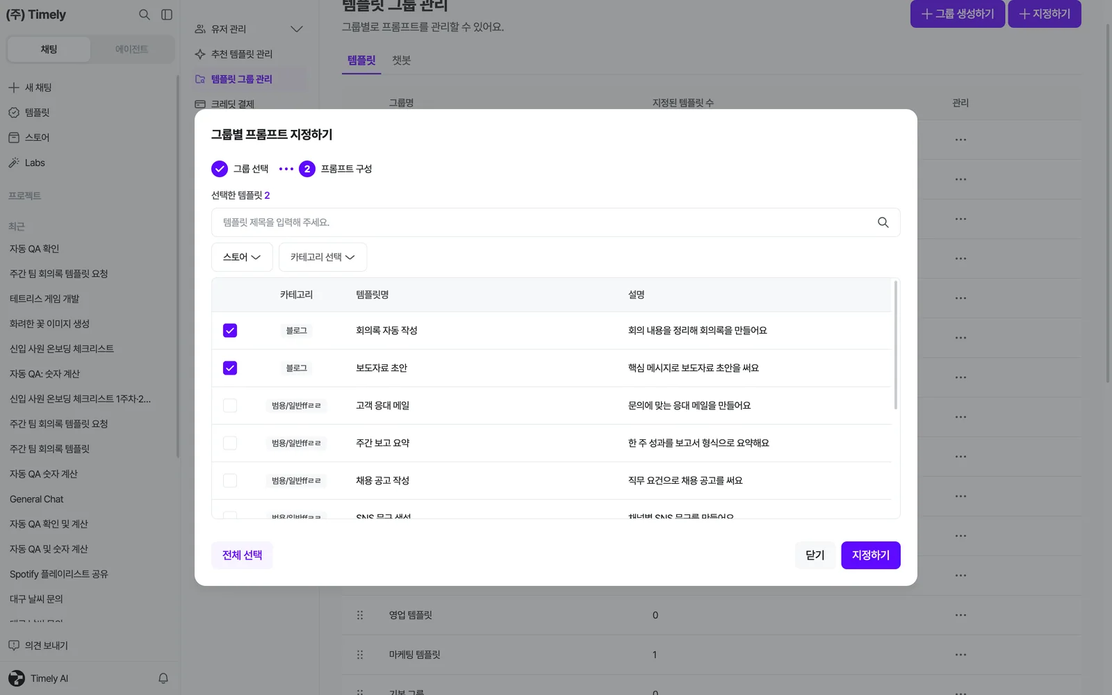 그룹별 프롬프트 지정하기 2단계 — 출처(스토어)·카테고리 선택, 검색, 템플릿 체크 후 [지정하기]