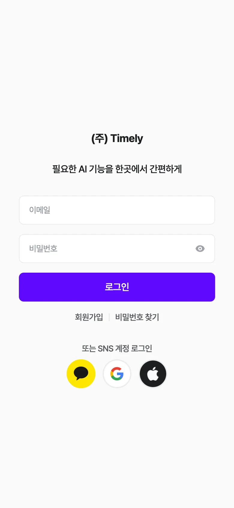 앱 로그인 화면 — 이메일·비밀번호, [로그인], 회원가입·비밀번호 찾기, 카카오·구글·애플 버튼