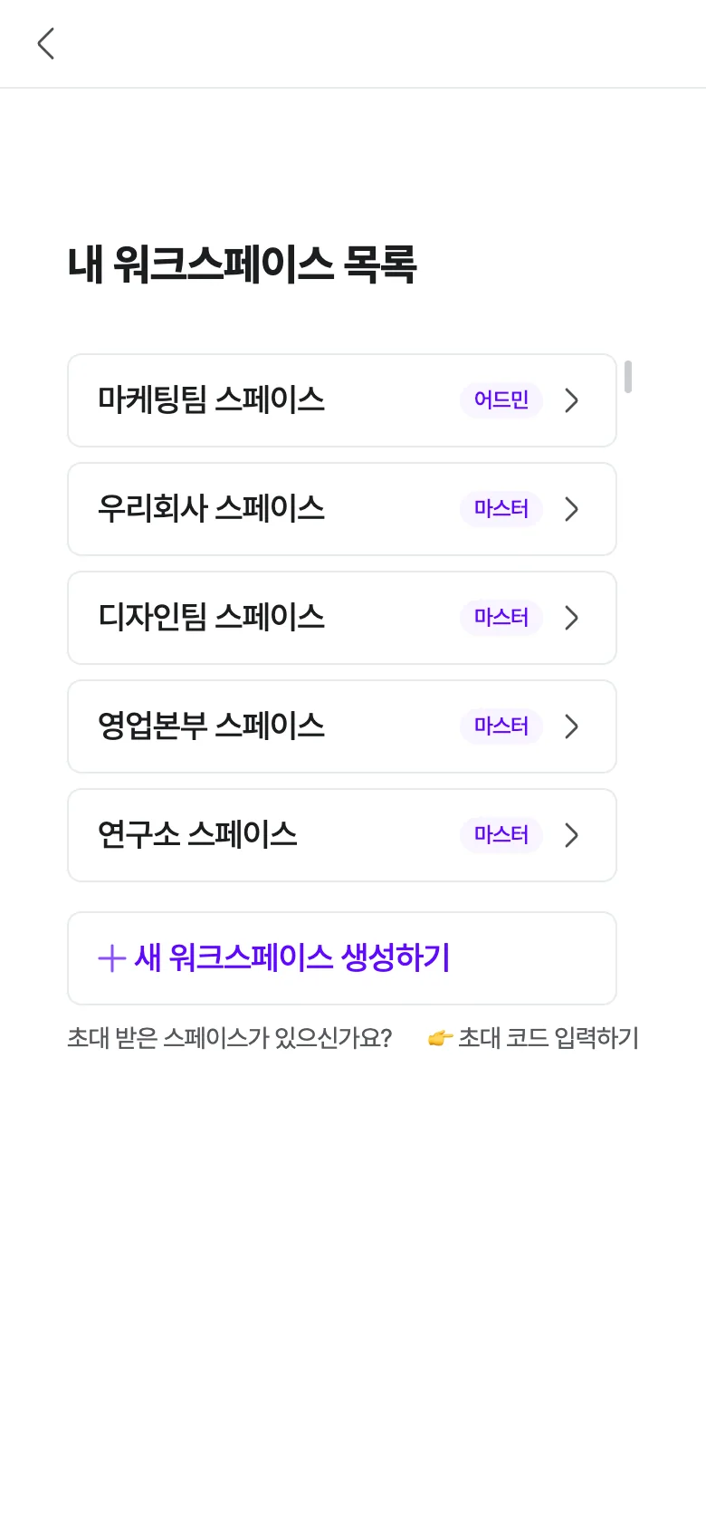 내 워크스페이스 목록 — 스페이스마다 역할 배지(어드민·마스터), [새 워크스페이스 생성하기], 초대 코드 입력하기