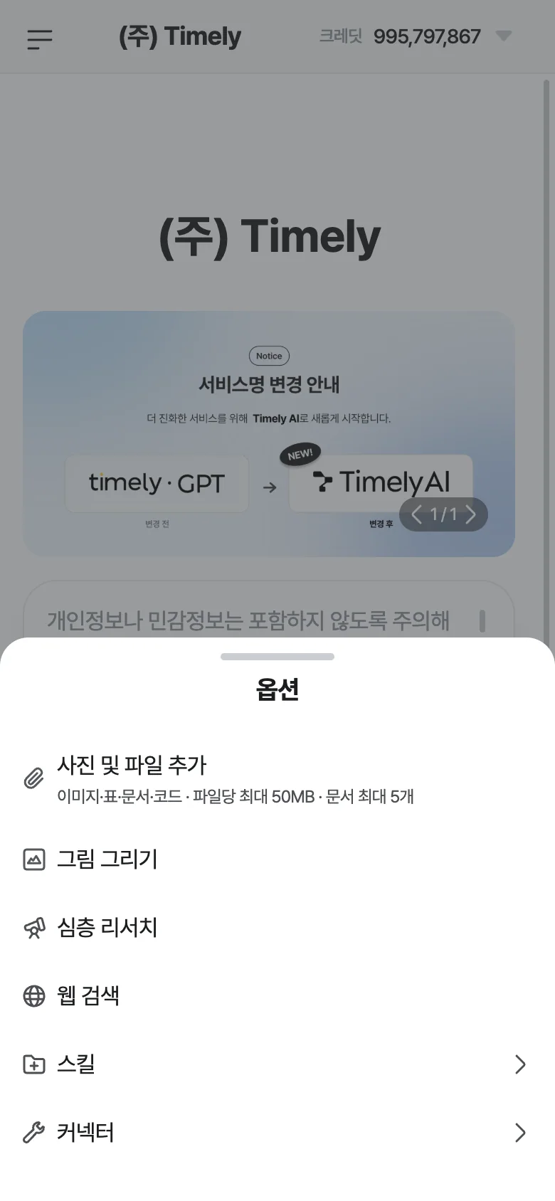 앱 채팅 화면에서 입력창의 + 를 눌러 연 옵션 시트 — 사진 및 파일 추가, 그림 그리기, 심층 리서치, 웹 검색, 스킬, 커넥터
