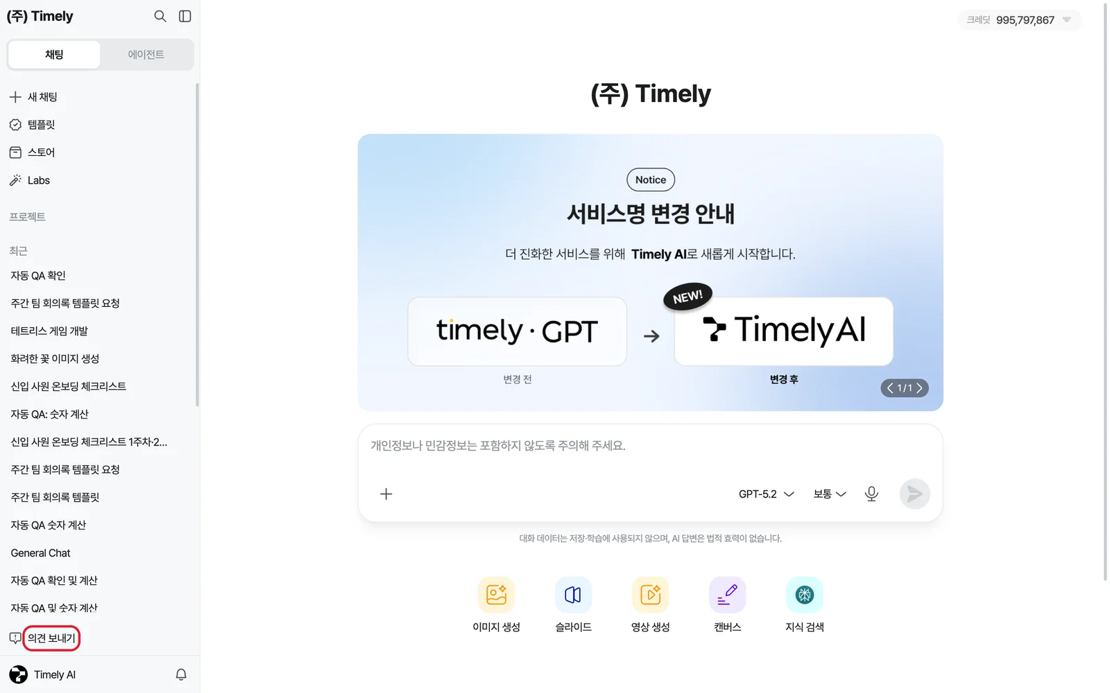 메인 화면 — 왼쪽 메뉴 맨 아래 [의견 보내기] 버튼 강조