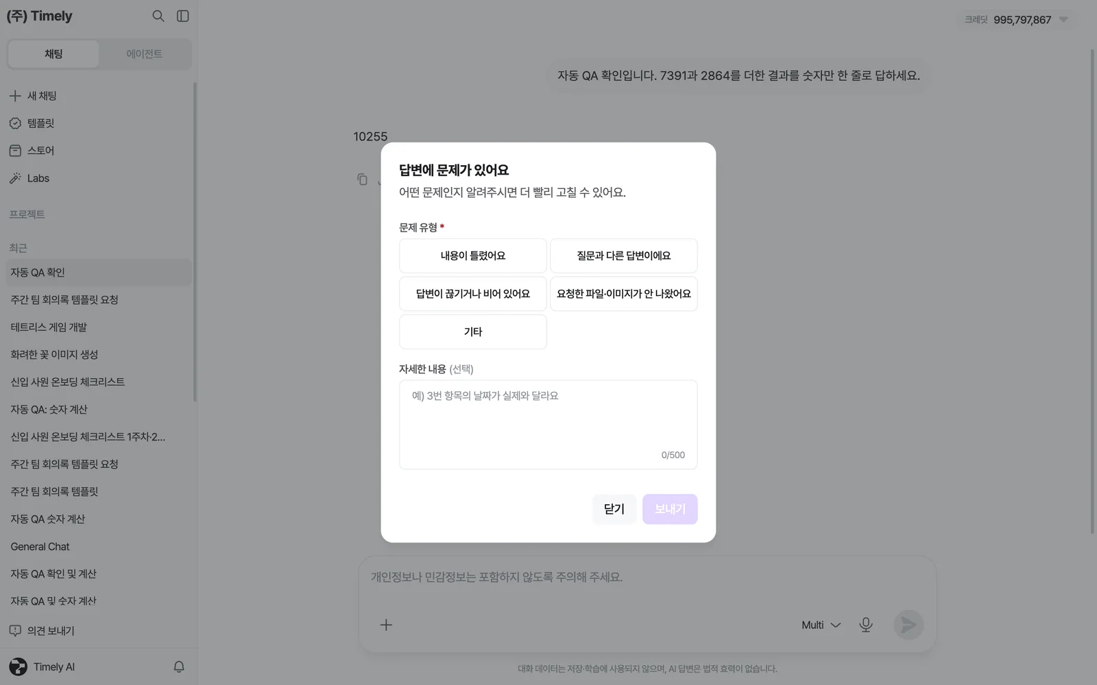 답변에 문제가 있어요 창 — 문제 유형 5가지(내용이 틀렸어요·질문과 다른 답변이에요·답변이 끊기거나 비어 있어요·요청한 파일·이미지가 안 나왔어요·기타), 자세한 내용(선택), [보내기]