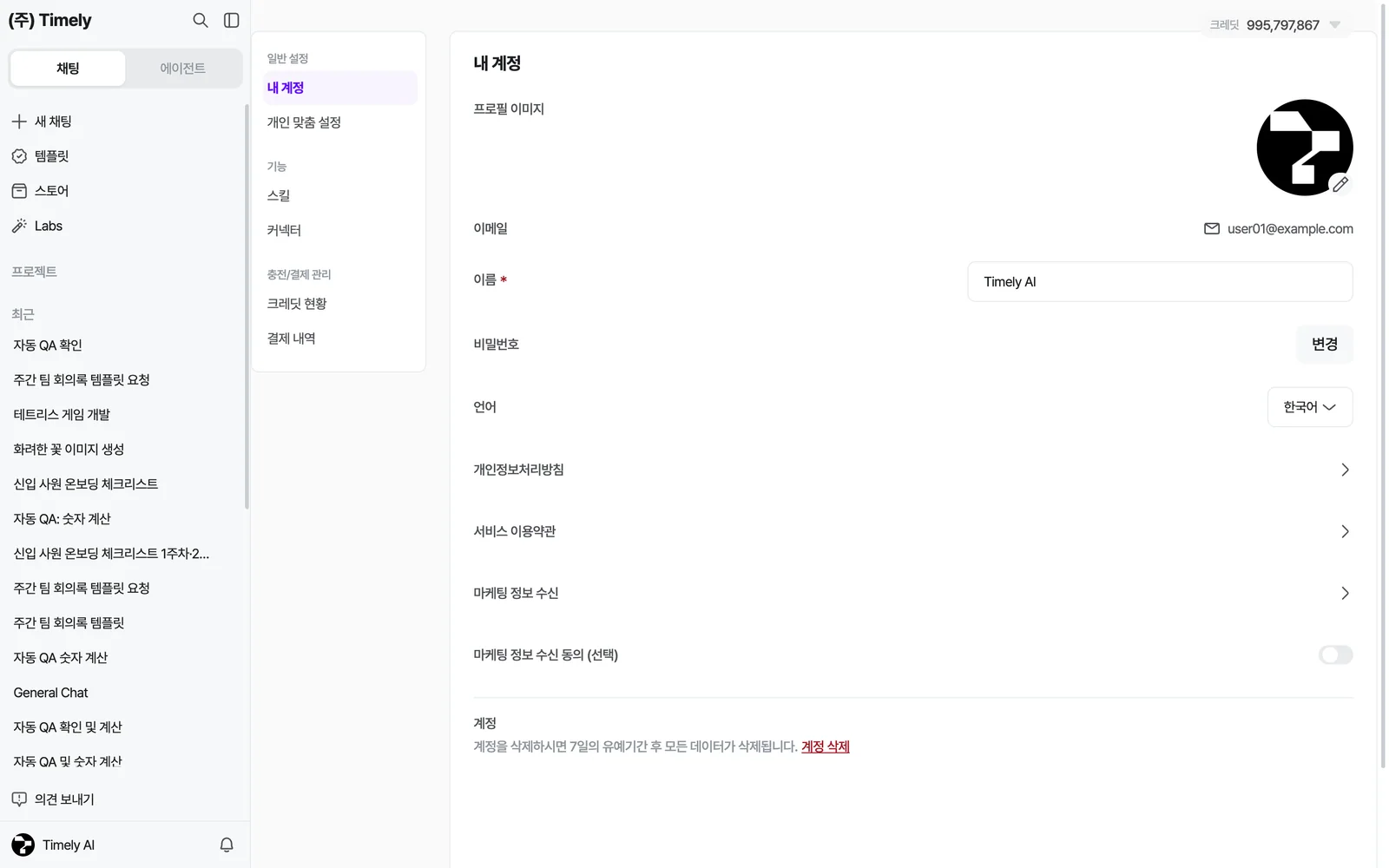 설정 › 내 계정 — 프로필 이미지, 이메일, 이름, 비밀번호 [변경], 언어, 약관 링크, 마케팅 수신 동의, 계정 삭제