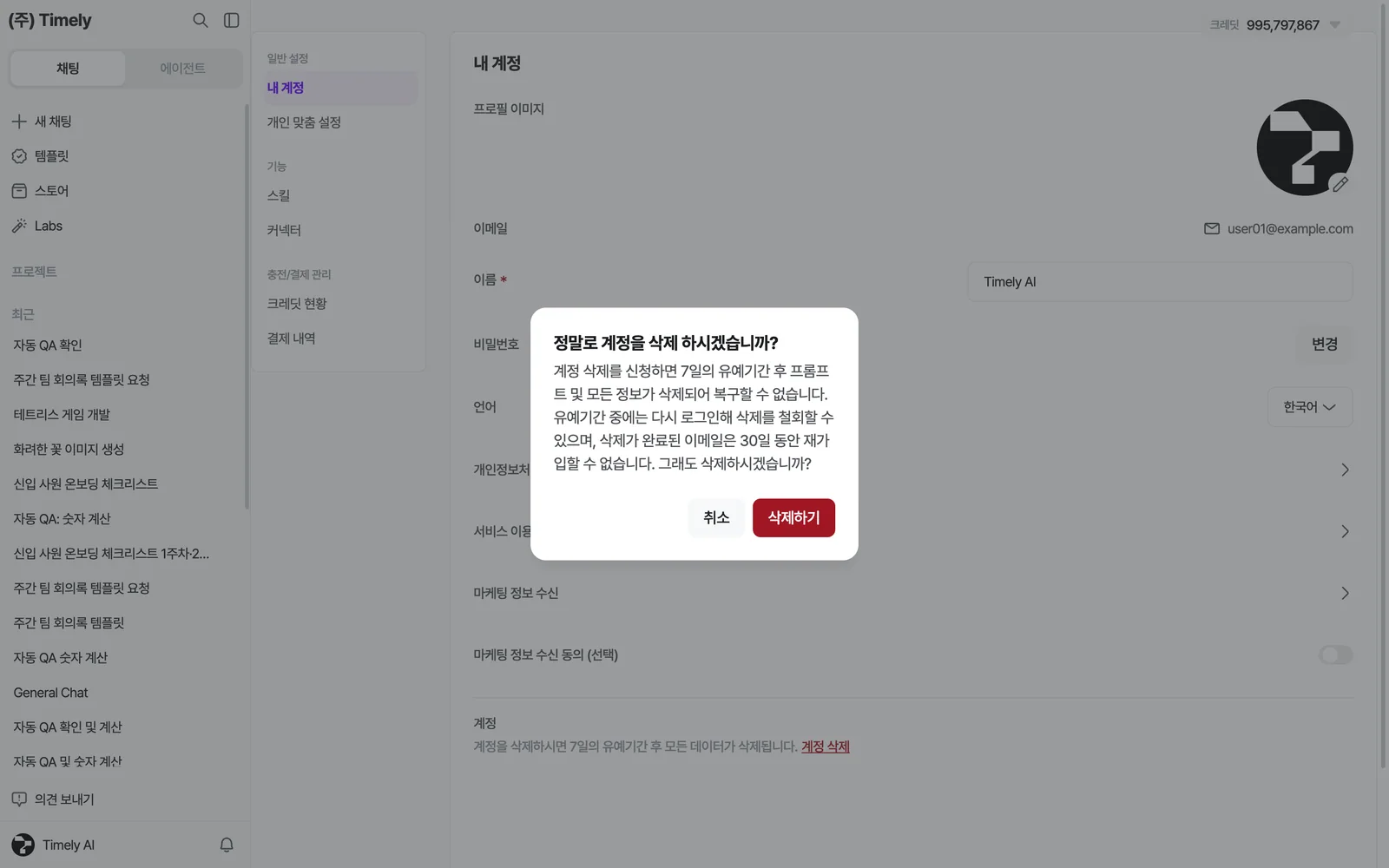 계정 삭제 확인 창 — 유예기간 안내와 [삭제하기] 버튼