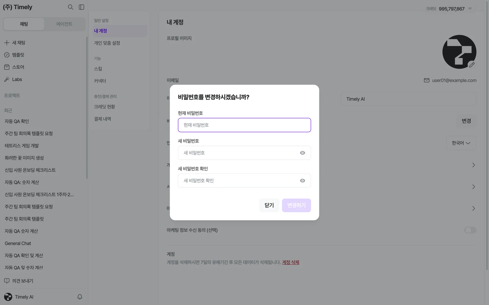비밀번호를 변경하시겠습니까? 창 — 현재 비밀번호, 새 비밀번호, 새 비밀번호 확인 입력란과 [닫기]·[변경하기] 버튼