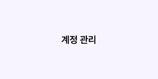 계정 관리
