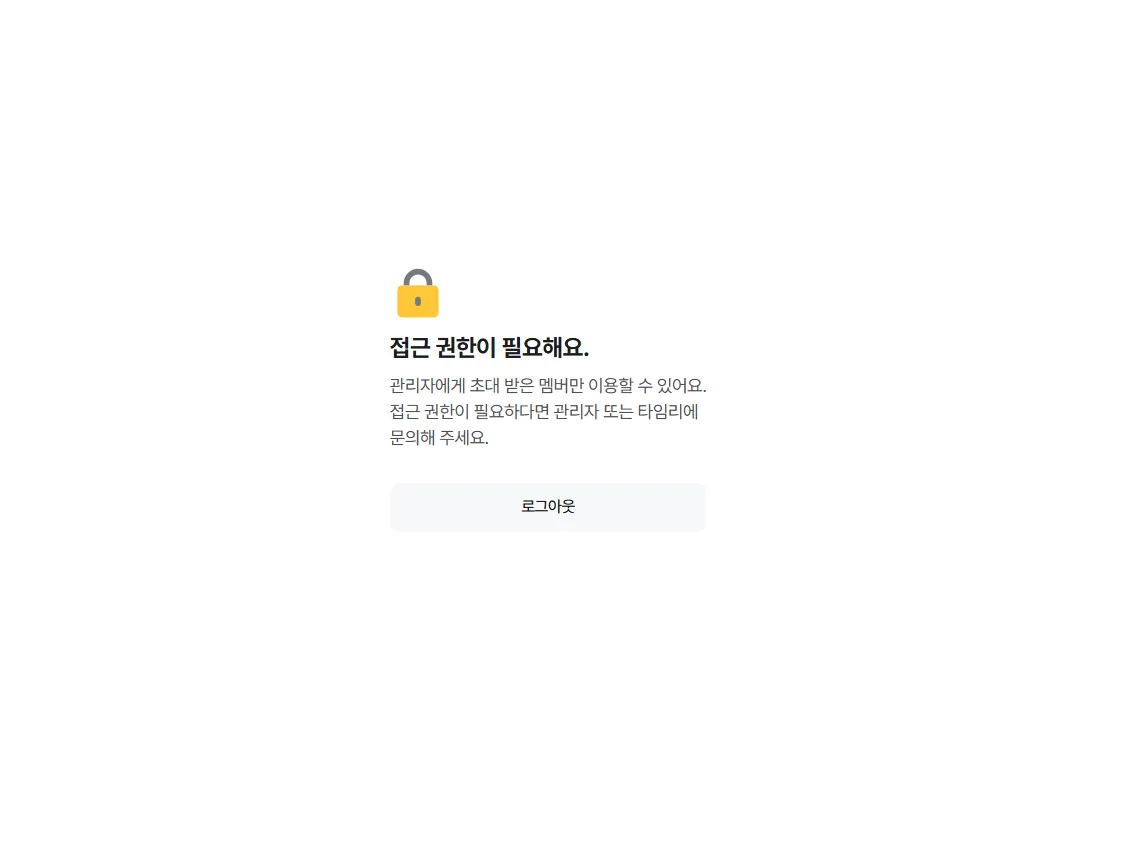 접근 권한이 필요해요 — 관리자에게 초대 받은 멤버만 이용할 수 있어요