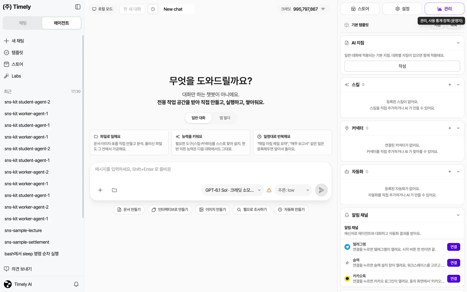 에이전트 새 대화 화면 — '무엇을 도와드릴까요?' 안내, 일반 대화/앱 빌더 탭, 입력창(모델·추론 단계·보내기), 아래 바로가기 버튼, 오른쪽 패널(AI 지침·스킬·커넥터·자동화·알림 채널)