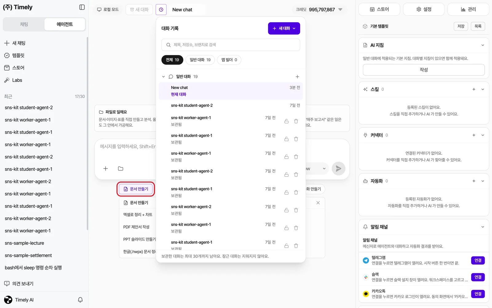 대화 기록 창 — 검색, 전체/일반 대화/앱 빌더 필터, 대화 목록(현재 대화·보관됨·잠금·삭제)