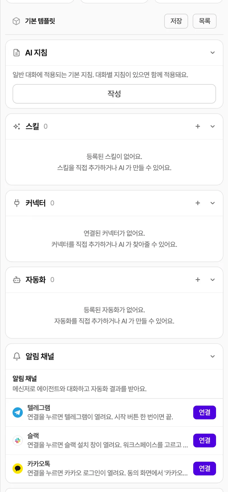 오른쪽 패널 — 기본 템플릿(저장·목록), AI 지침, 스킬, 커넥터, 자동화, 알림 채널(텔레그램·슬랙·카카오톡 [연결])