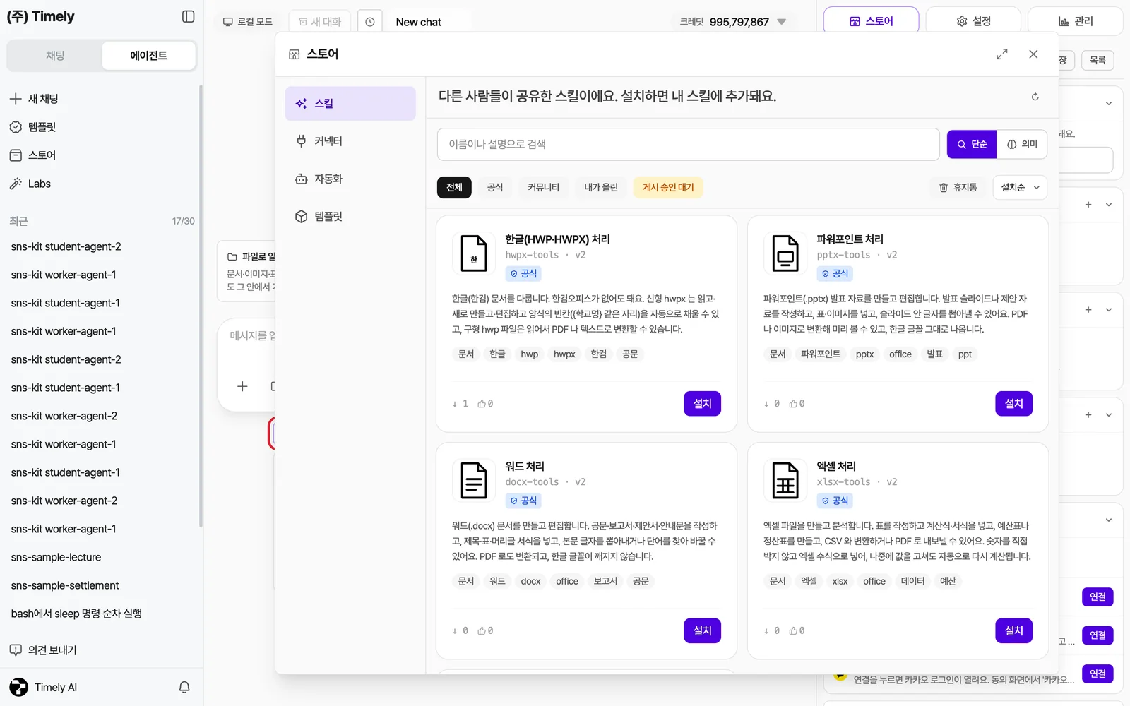 스토어 — 스킬·커넥터·자동화·템플릿 탭, 검색, 공식/커뮤니티 필터, 한글(HWP)·파워포인트·워드·엑셀 처리 스킬 카드와 [설치]