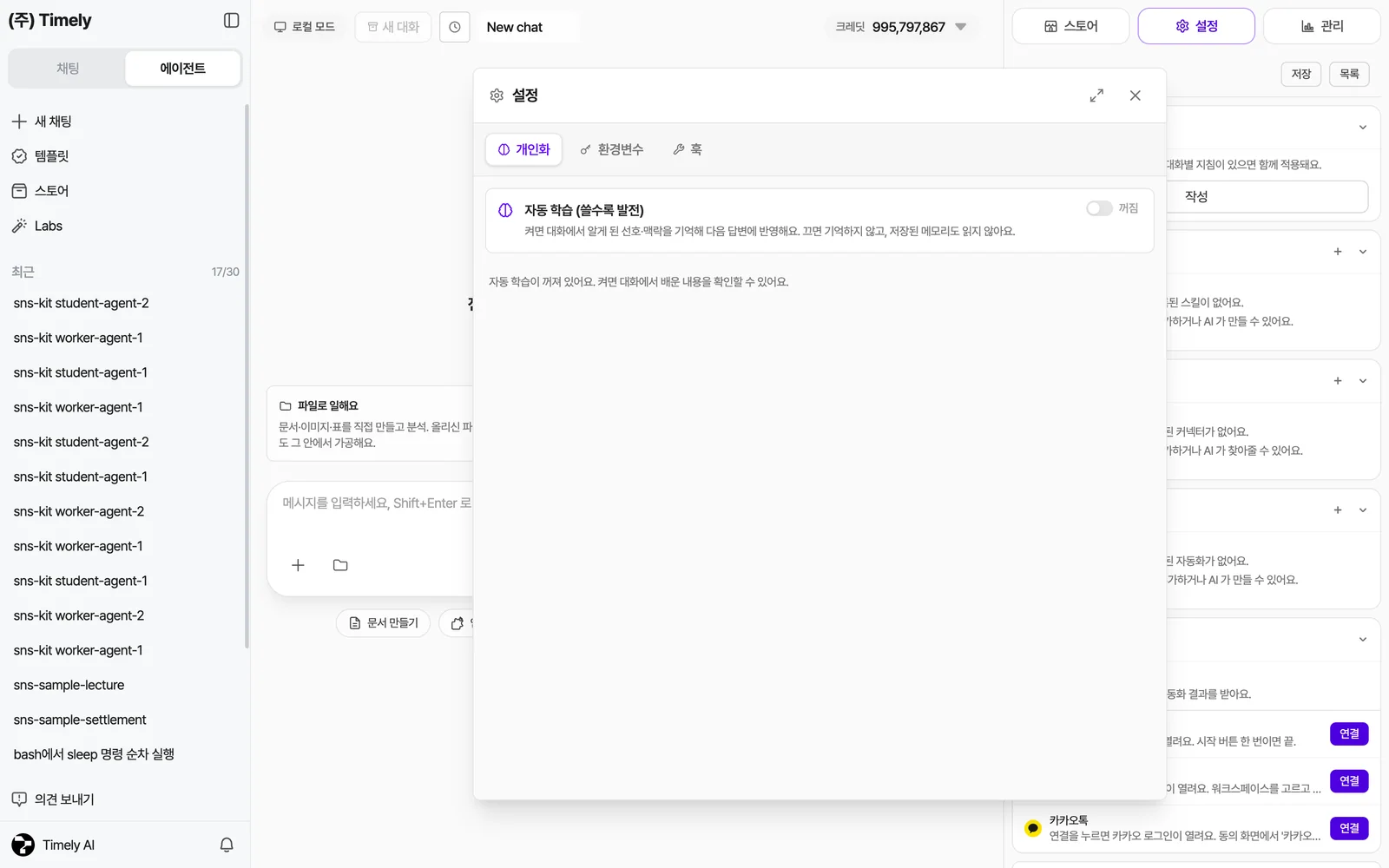 설정 창 — 개인화 탭의 자동 학습(쓸수록 발전) 토글, 환경변수·훅 탭