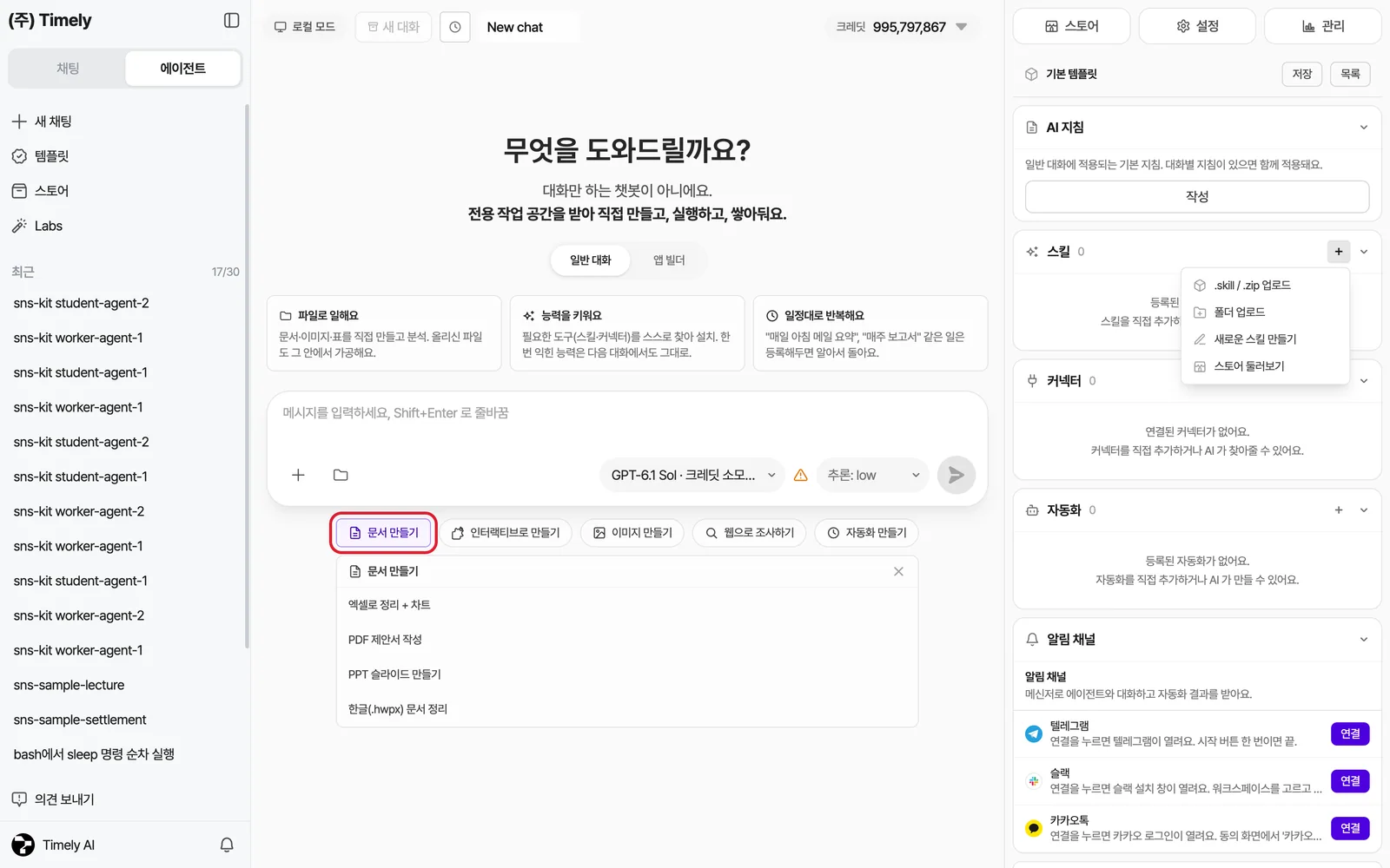 스킬 옆 [+] 메뉴 — .skill/.zip 업로드, 폴더 업로드, 새로운 스킬 만들기, 스토어 둘러보기