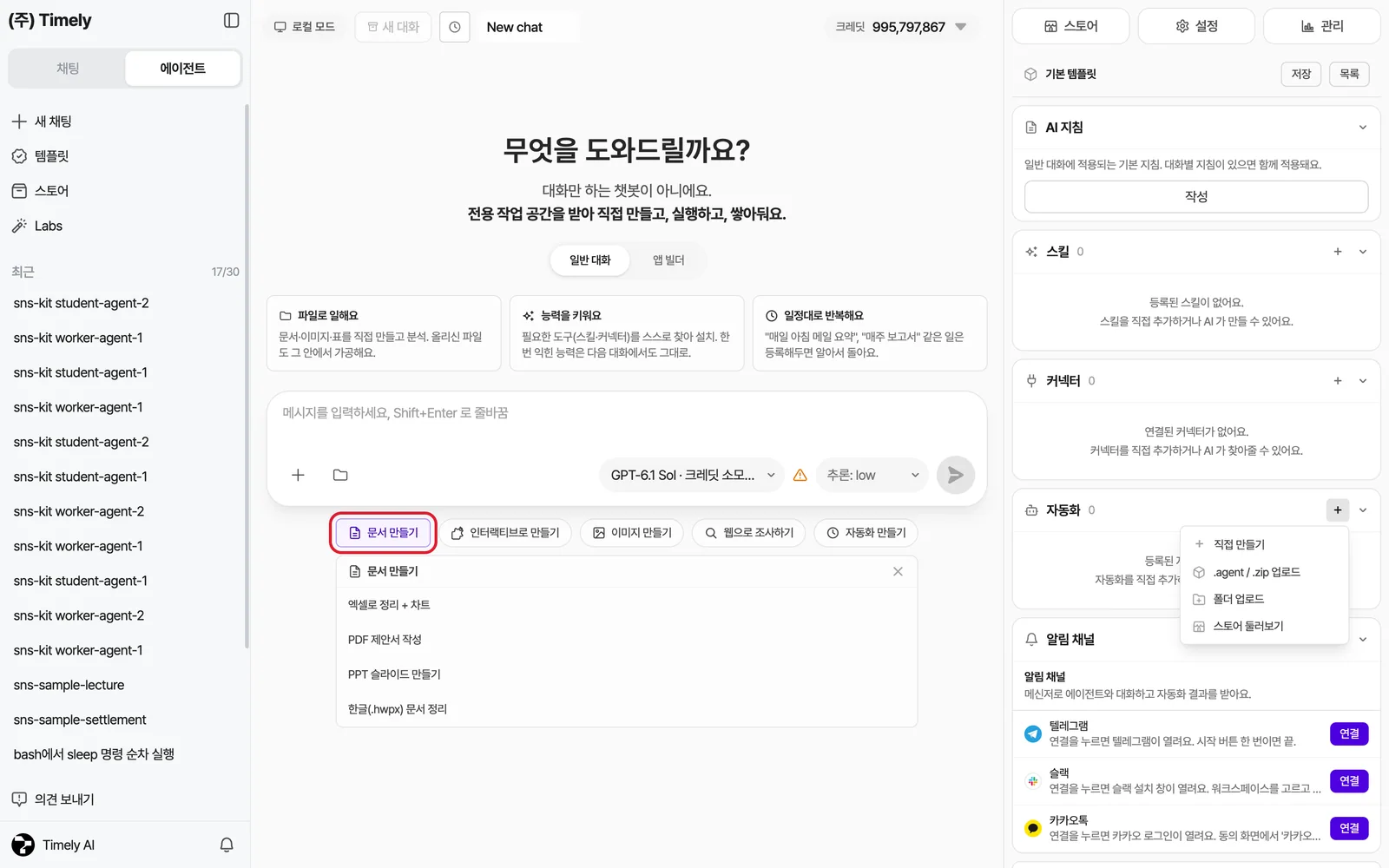 자동화 옆 [+] 메뉴 — 직접 만들기, .agent/.zip 업로드, 폴더 업로드, 스토어 둘러보기