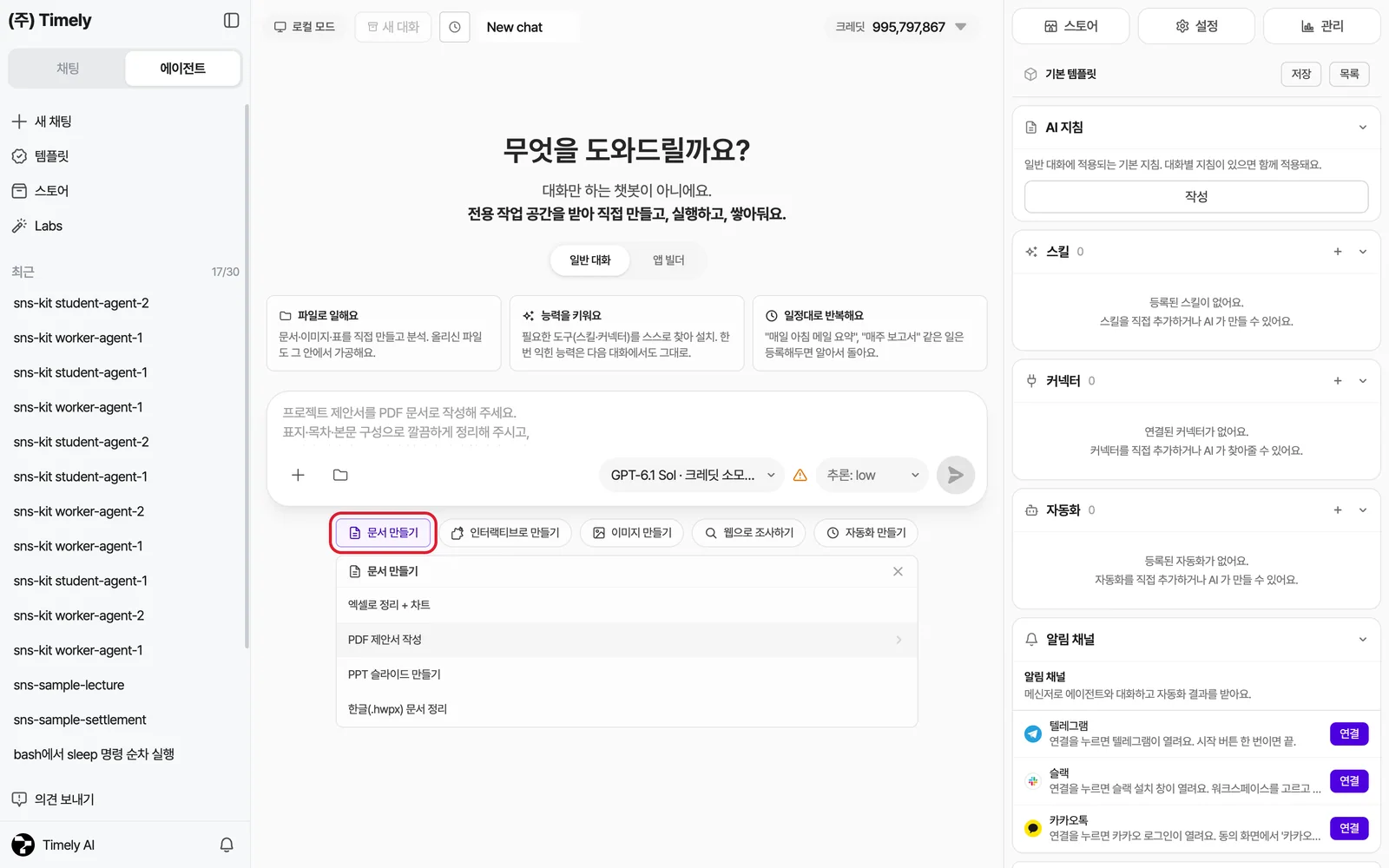 [문서 만들기] 버튼을 누르면 예시 메뉴(엑셀로 정리+차트·PDF 제안서 작성·PPT 슬라이드 만들기·한글 문서 정리)가 열리고 입력창에 예시 요청이 채워진 상태