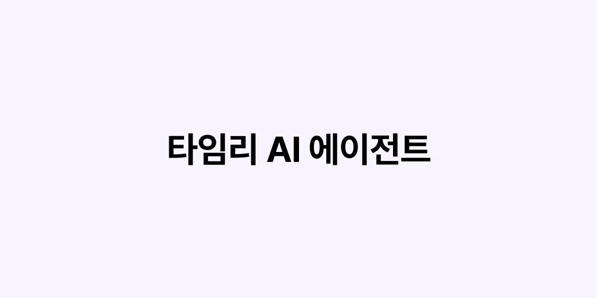 타임리 AI 에이전트