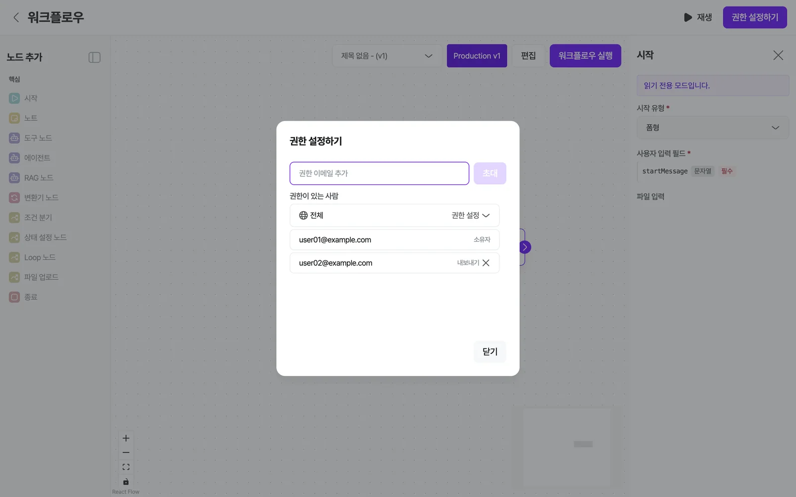권한 설정하기 창 — 권한 이메일 추가·[초대], 권한이 있는 사람 목록(전체 권한 설정, 소유자, 내보내기)