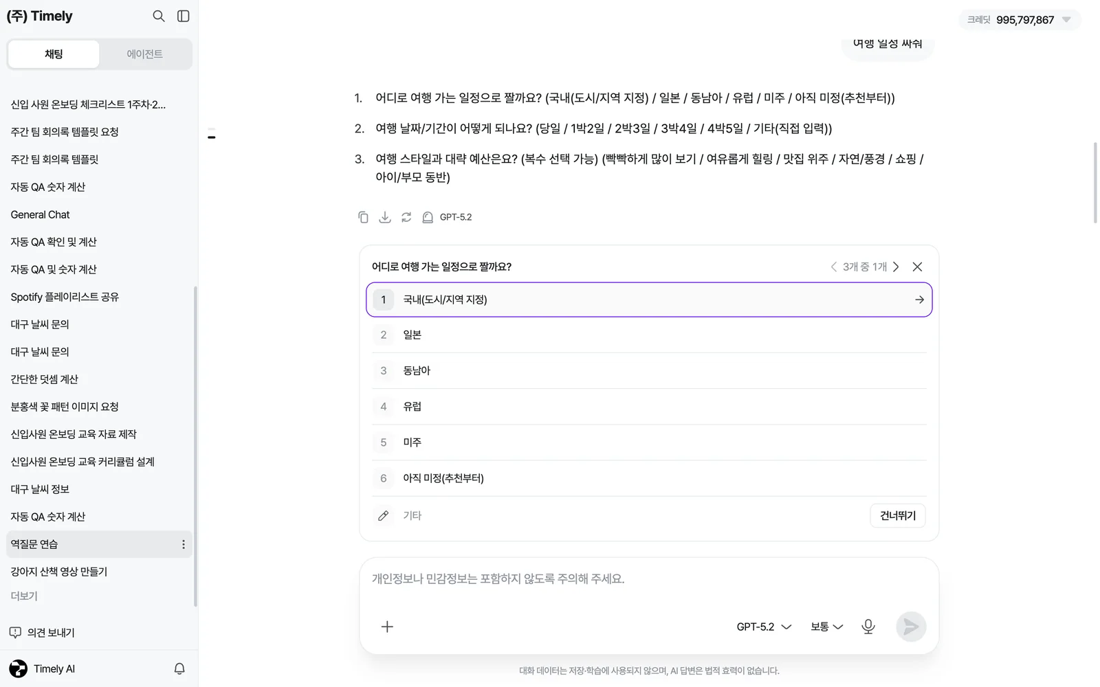 답변 아래 뜬 되묻기 카드 — '어디로 여행 가는 일정으로 짤까요?' 질문과 선택지 6개, 기타(직접 입력), [건너뛰기], 오른쪽 위 '3개 중 1개' 진행 표시