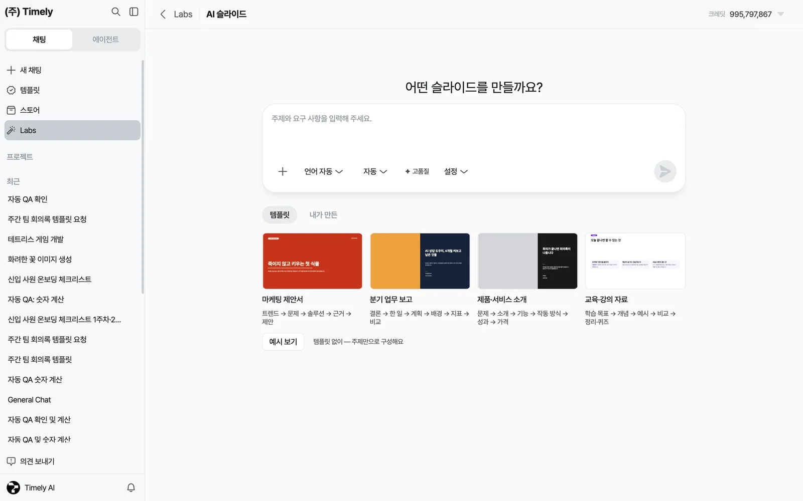 AI 슬라이드 첫 화면 — '어떤 슬라이드를 만들까요?' 입력창, 언어·페이지·품질·설정 옵션, 템플릿/내가 만든 탭과 템플릿 카드 4종