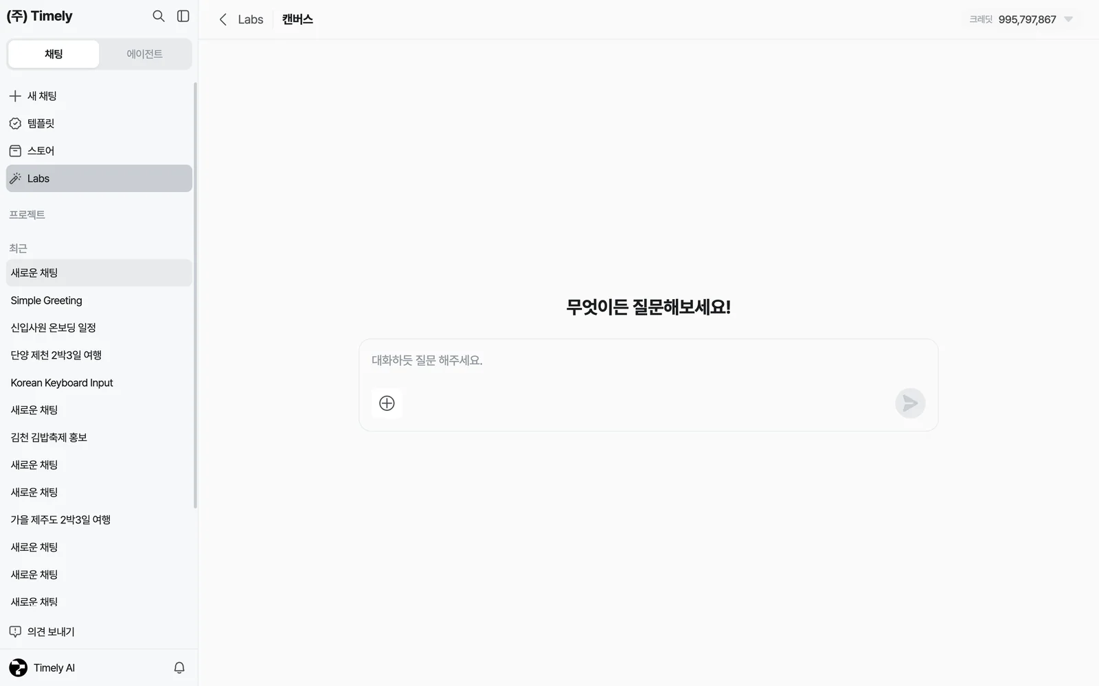 캔버스 첫 화면 — 질문 입력창, 왼쪽에 캔버스 대화 목록