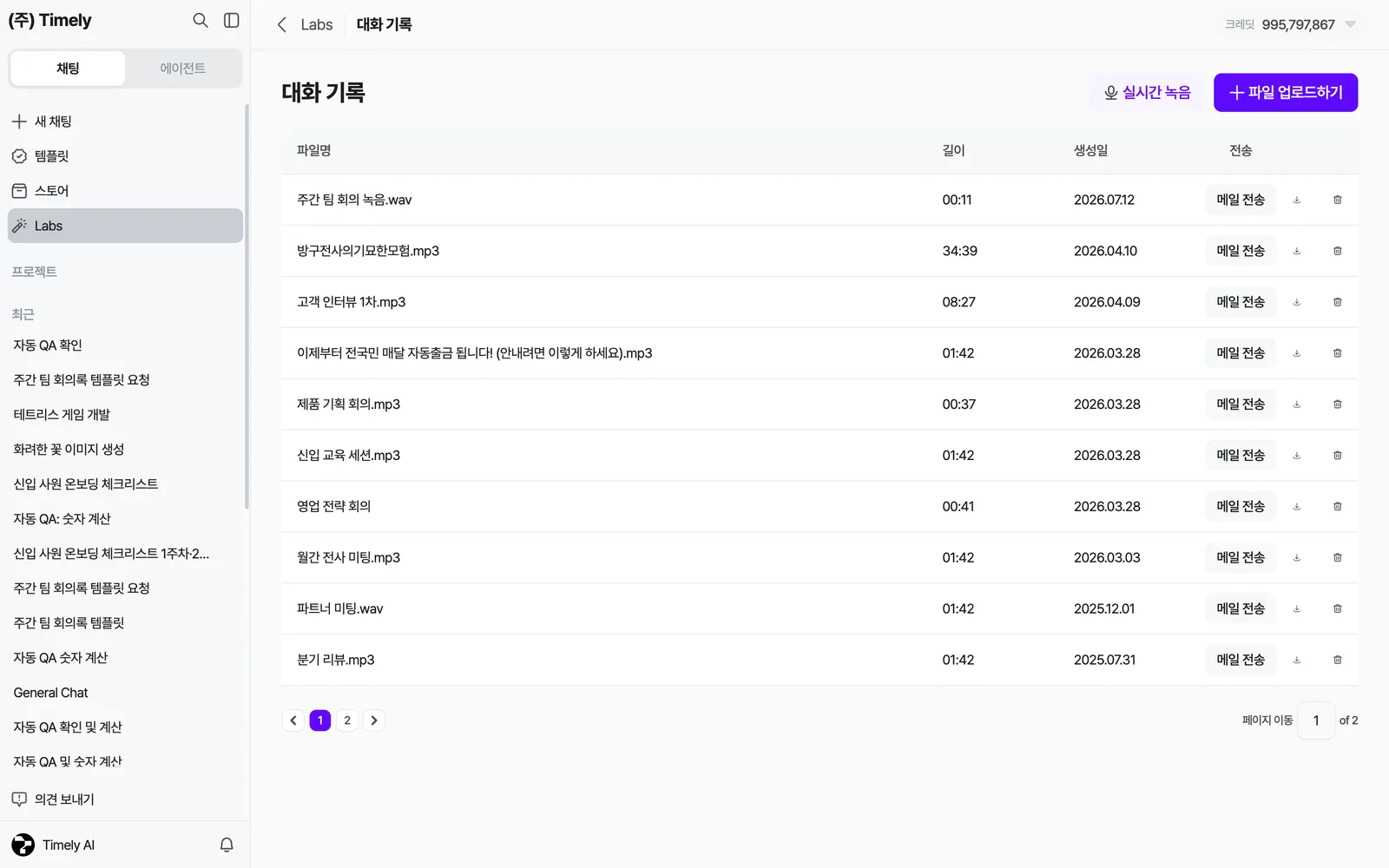대화 기록 목록 — 파일명·길이·생성일·[메일 전송]·다운로드·삭제, 오른쪽 위 [실시간 녹음]·[파일 업로드하기]