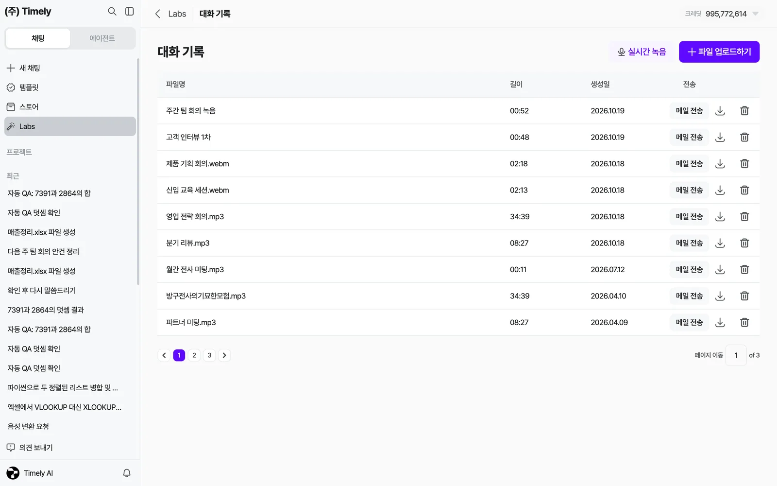 대화 기록 목록 — 파일명·길이·생성일, 행마다 [메일 전송]·원본 다운로드·삭제, 오른쪽 위 [실시간 녹음]·[파일 업로드하기]