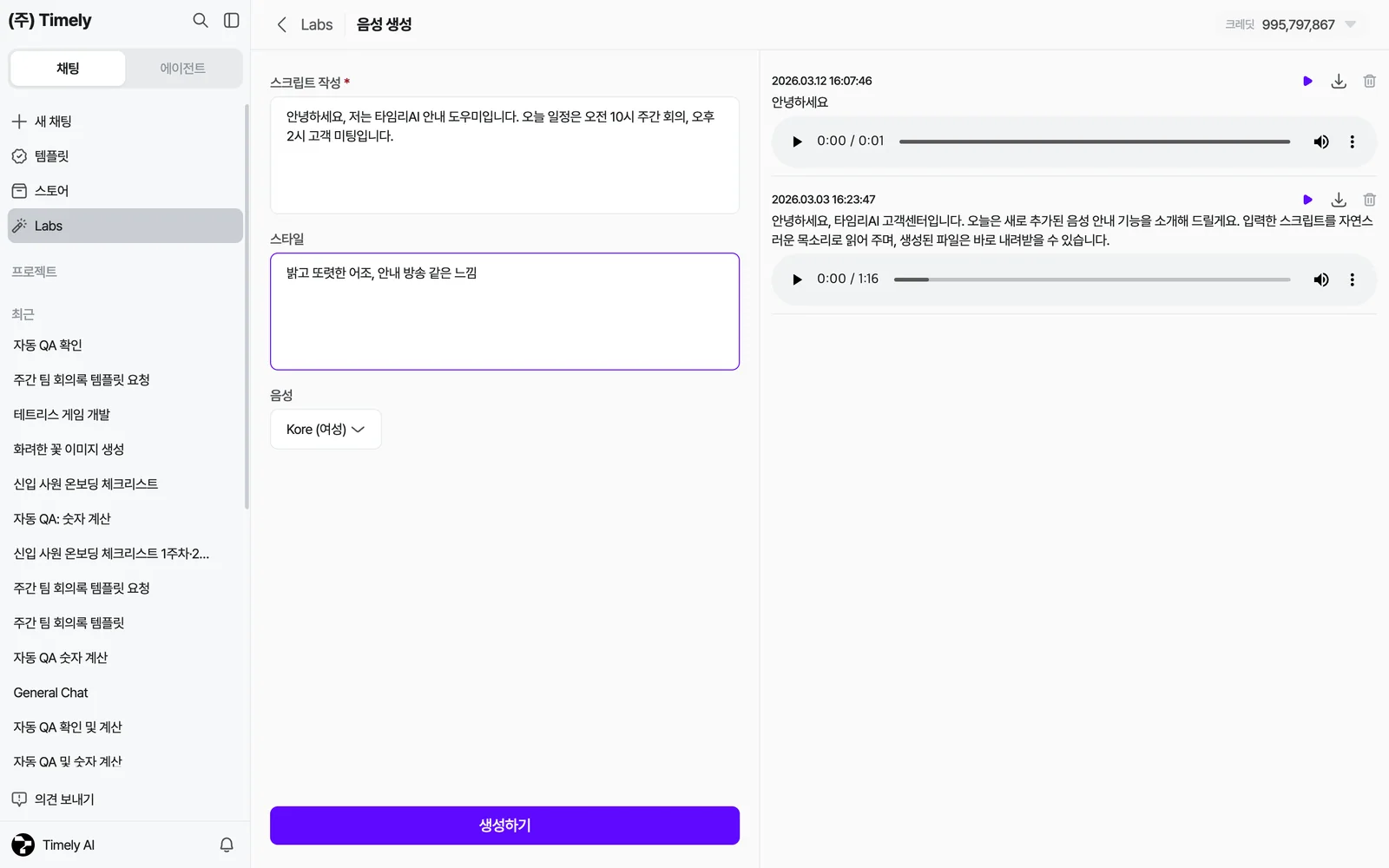 음성 생성(TTS) — 스크립트 작성, 스타일, 음성 선택, [생성하기], 오른쪽 생성 내역과 재생기