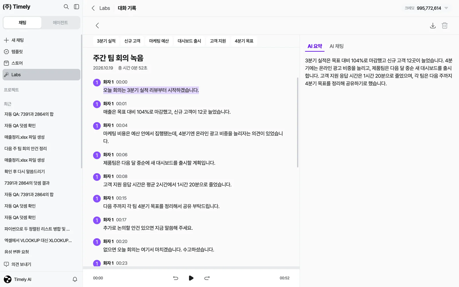 대화 기록 상세 — 위쪽 키워드 칩과 다운로드·삭제 아이콘, 제목·날짜·총 시간, 화자별 시간순 스크립트와 아래 재생기, 오른쪽 AI 요약/AI 채팅 탭